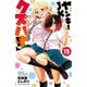 ヤンキーJKクズハナちゃん 15（秋田書店） [電子書籍]