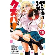 ヤンキーJKクズハナちゃん 15（秋田書店） [電子書籍]