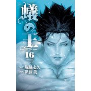 蟻の王 16（秋田書店） [電子書籍]