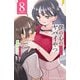 僕の心のヤバイやつ 8（秋田書店） [電子書籍]