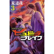 ハリガネサービス外伝ヒュドラブレイク 3（秋田書店） [電子書籍]