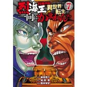 バキ外伝 烈海王は異世界転生しても一向にかまわんッッ 7（秋田書店） [電子書籍]
