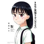 きみのご冥福なんていのらない 5（秋田書店） [電子書籍]