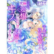 子作り政略結婚なのに、究極妄想こじらせ夫婦はキスもできない（夢中文庫） [電子書籍]