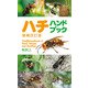 ハチハンドブック 増補改訂版（文一総合出版） [電子書籍]