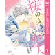 桜のような僕の恋人 1（集英社） [電子書籍]