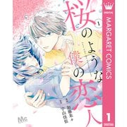 桜のような僕の恋人 1（集英社） [電子書籍]