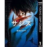 ザシス 上（集英社） [電子書籍]