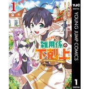 ギルド追放された雑用係の下剋上～超万能な生活スキルで世界最強～ 1（集英社） [電子書籍]
