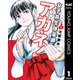 女子高生除霊師アカネ！ 1（集英社） [電子書籍]