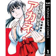 女子高生除霊師アカネ！ 1（集英社） [電子書籍]