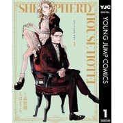 シェパードハウス・ホテル 1（集英社） [電子書籍]