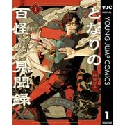 となりの百怪見聞録 1（集英社） [電子書籍]