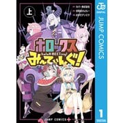 ホロックスみーてぃんぐ！ ～holoX MEETing！～ 上（集英社） [電子書籍]