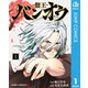 バンオウ-盤王- 1（集英社） [電子書籍]