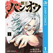 バンオウ-盤王- 1（集英社） [電子書籍]