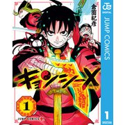 キョンシーX 1（集英社） [電子書籍]