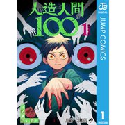人造人間100 1（集英社） [電子書籍]