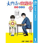 大門寺と問題児 1（集英社） [電子書籍]