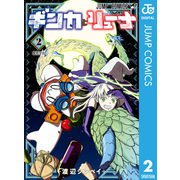ギンカとリューナ 2（集英社） [電子書籍]