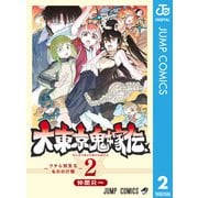 大東京鬼嫁伝 2（集英社） [電子書籍]