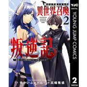 俺だけ不遇スキルの異世界召喚叛逆記～最弱スキル【吸収】が全てを飲み込むまで～ 2（集英社） [電子書籍]