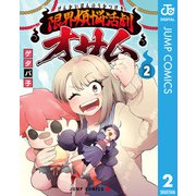 限界煩悩活劇オサム 2（集英社） [電子書籍]
