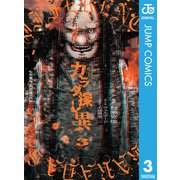 カラダ探し 異 3（集英社） [電子書籍]