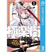 極楽街 2（集英社） [電子書籍]