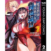 魔帝教師と従属少女の背徳契約 2（集英社） [電子書籍]
