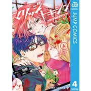 マリッジトキシン 4（集英社） [電子書籍]