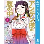 アンテン様の腹の中 5（集英社） [電子書籍]