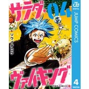 サラダ・ヴァイキング 4（集英社） [電子書籍]