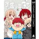 平成少年ダン 4（集英社） [電子書籍]