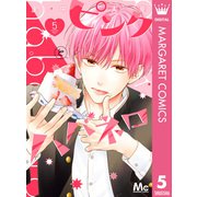 ピンクとハバネロ 5（集英社） [電子書籍]