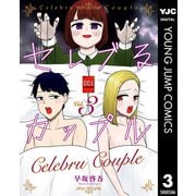 セレブるカップル 3（集英社） [電子書籍]