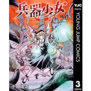 兵器少女 3（集英社） [電子書籍]
