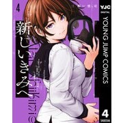 新しいきみへ 4（集英社） [電子書籍]