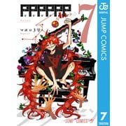 PPPPPP 7（集英社） [電子書籍]
