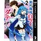 剣神と魔帝の息子はダテじゃない 2（集英社） [電子書籍]