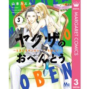 ヤクザのおべんとう～ときどきヤンキーを添えて～ 3（集英社） [電子書籍]