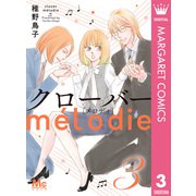 クローバー melodie 3（集英社） [電子書籍]