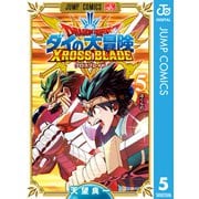 ドラゴンクエスト ダイの大冒険 クロスブレイド 5（集英社） [電子書籍]
