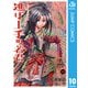 逃げ上手の若君 10（集英社） [電子書籍]