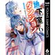 地下室ダンジョン ～貧乏兄妹は娯楽を求めて最強へ～ 6（集英社） [電子書籍]