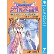 ドラゴンクエスト ダイの大冒険 勇者アバンと獄炎の魔王 7（集英社） [電子書籍]