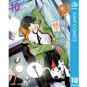 鴨乃橋ロンの禁断推理 10（集英社） [電子書籍]