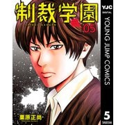 制裁学園 5（集英社） [電子書籍]