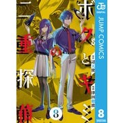 ボクとキミの二重探偵 8（集英社） [電子書籍]