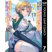 異世界に来た僕は器用貧乏で素早さ頼りな旅をする 7（集英社） [電子書籍]